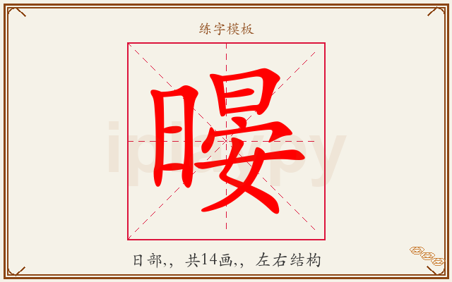 暥字图文介绍