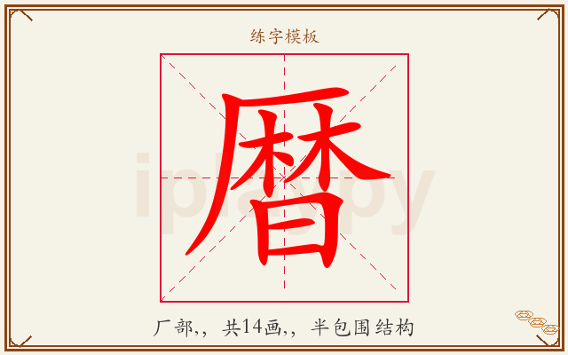暦字图文介绍