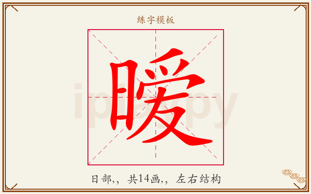 暧字图文介绍
