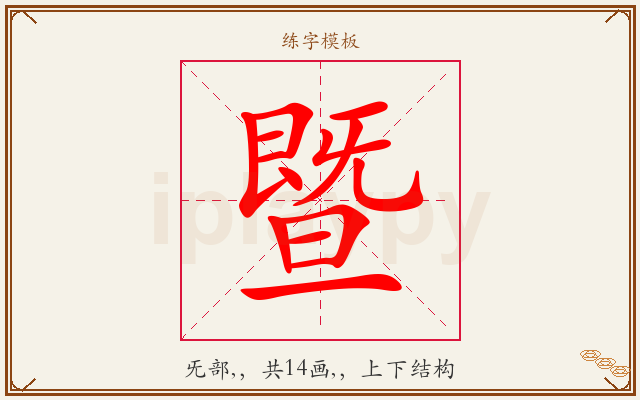 暨字图文介绍