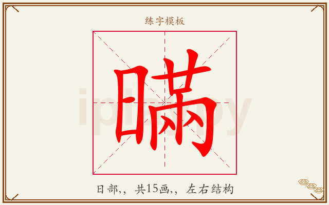 暪字图文介绍