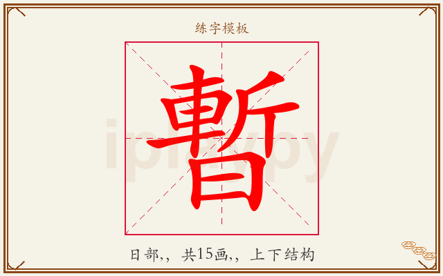暫字图文介绍
