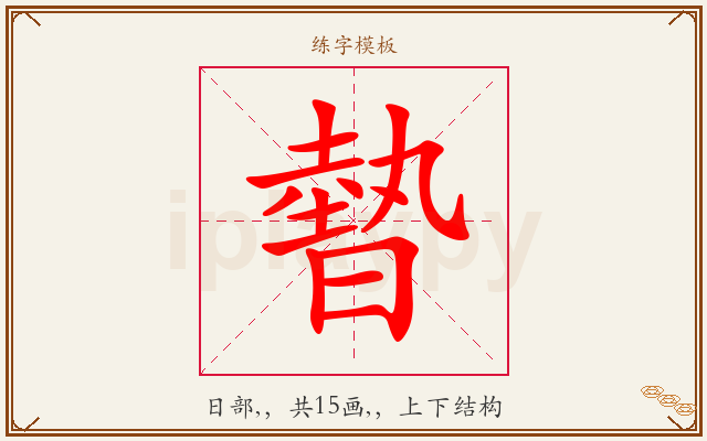 暬字图文介绍