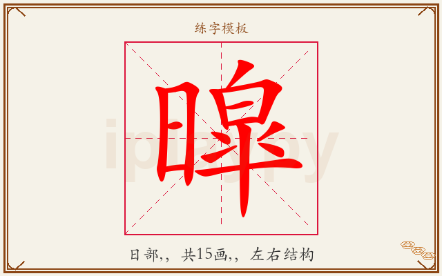 暭字图文介绍
