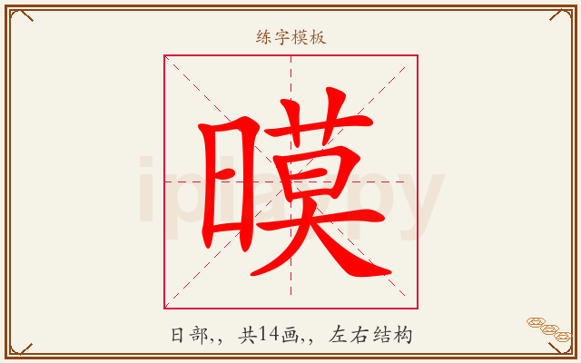 暯字图文介绍