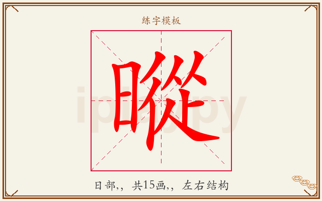暰字图文介绍