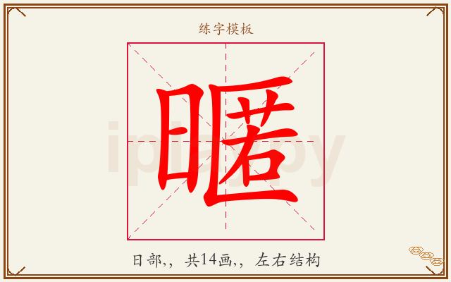 暱字图文介绍