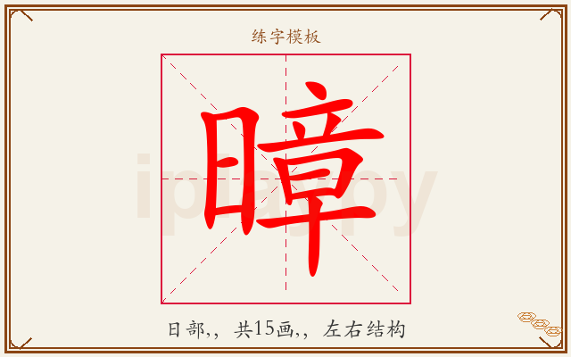 暲字图文介绍