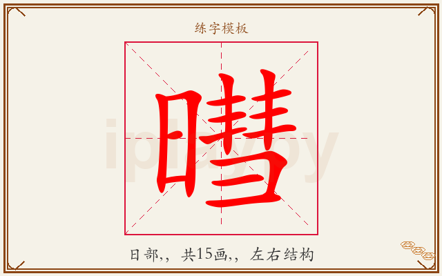 暳字图文介绍