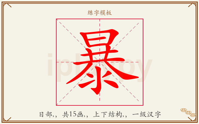 暴字图文介绍