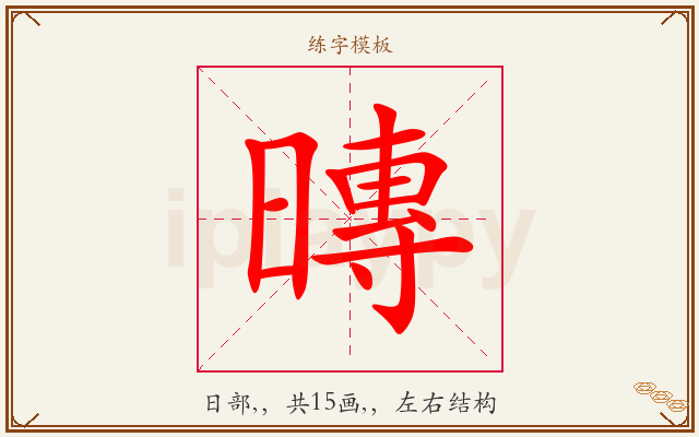 暷字图文介绍