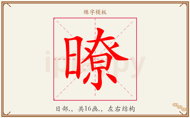 暸字图文介绍
