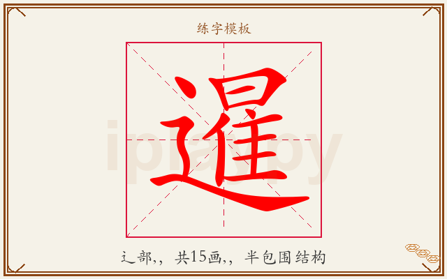 暹字图文介绍