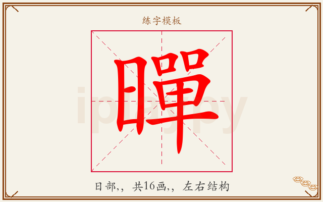 暺字图文介绍