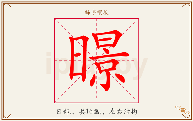 暻字图文介绍