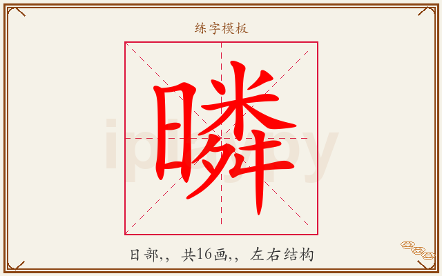 暽字图文介绍