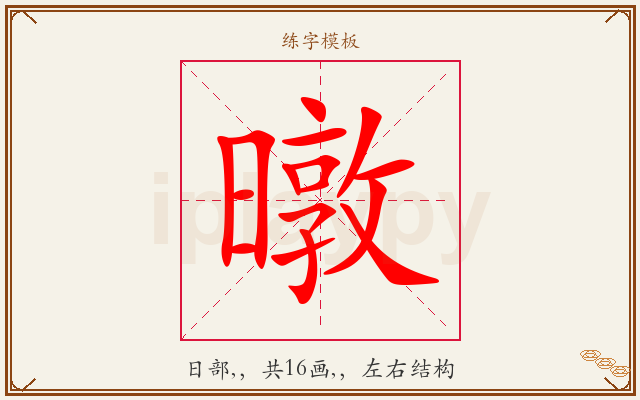 暾字图文介绍