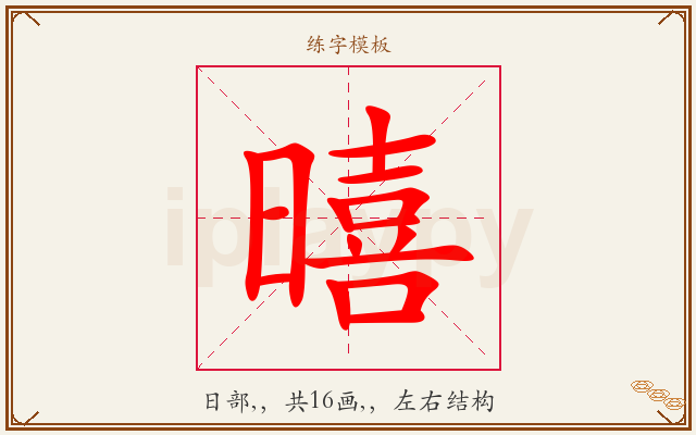 暿字图文介绍