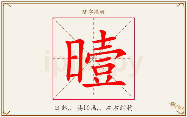 曀字图文介绍