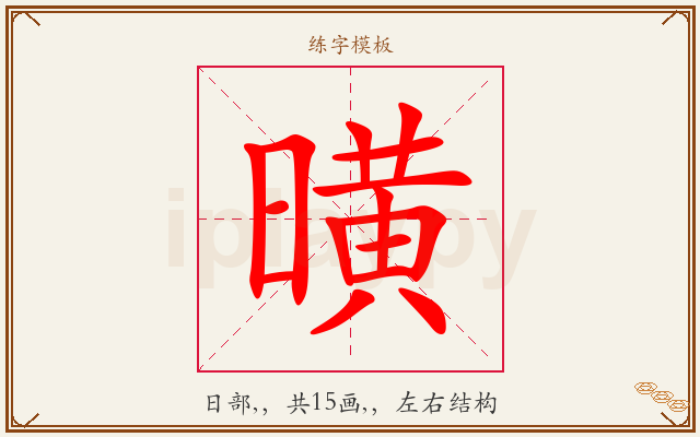 曂字图文介绍