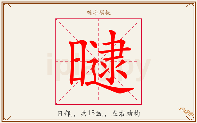 曃字图文介绍