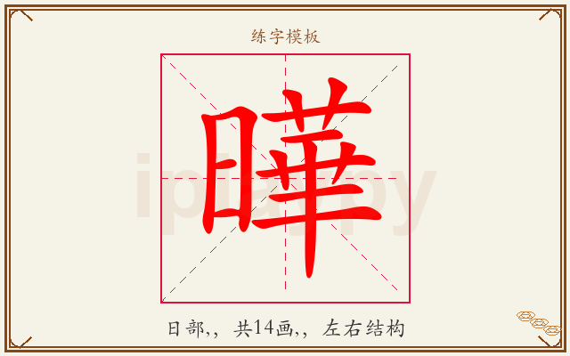 曄字图文介绍