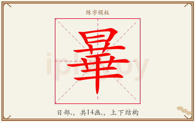 曅字图文介绍