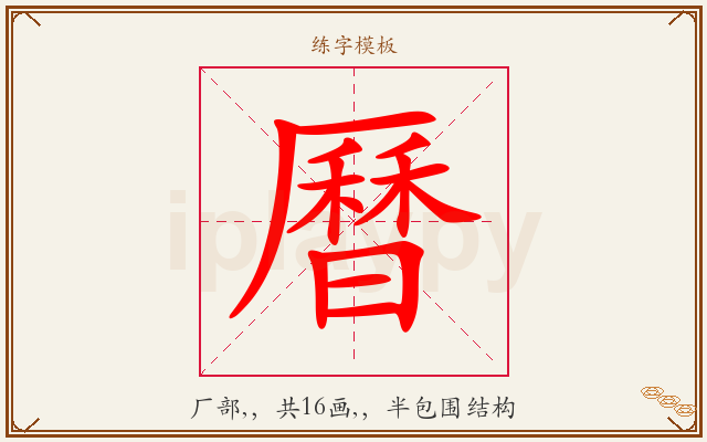 曆字图文介绍