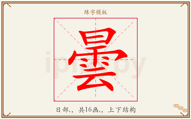 曇字图文介绍