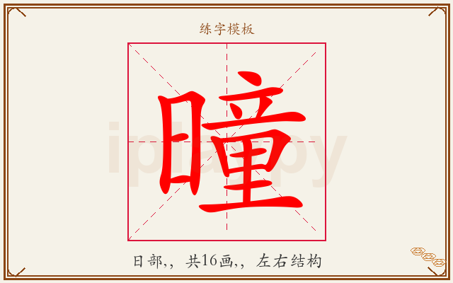 曈字图文介绍