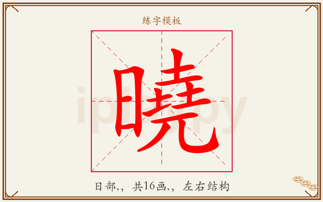 曉字图文介绍
