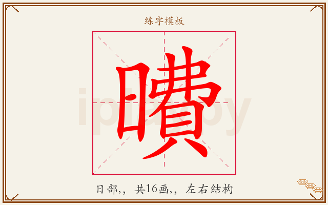 曊字图文介绍