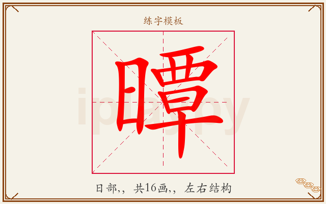 曋字图文介绍