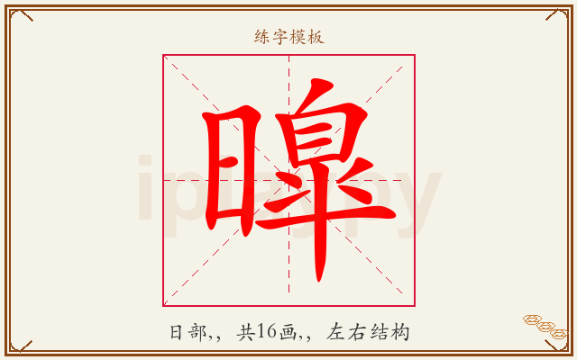 曍字图文介绍
