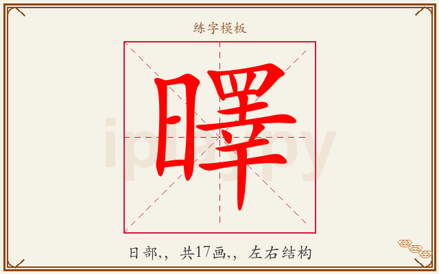 曎字图文介绍