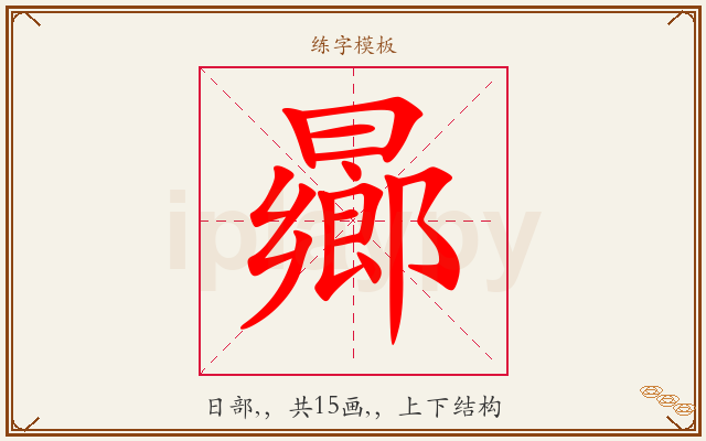 曏字图文介绍