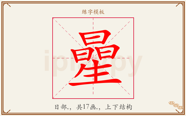曐字图文介绍