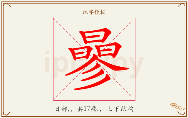 曑字图文介绍