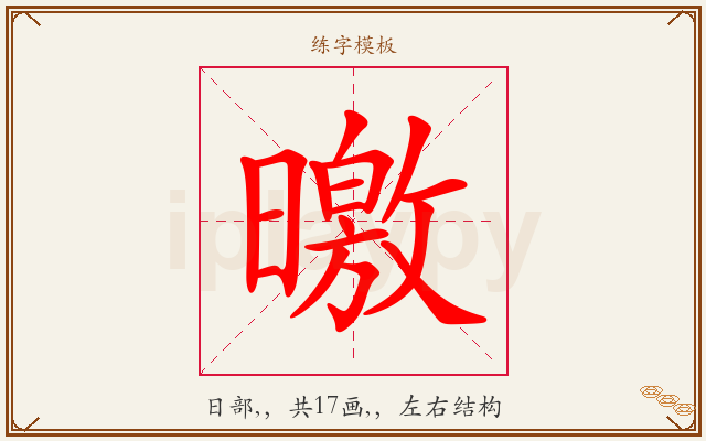 曒字图文介绍