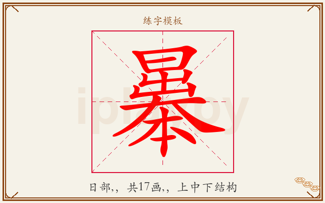 曓字图文介绍