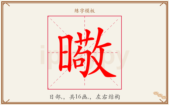 曔字图文介绍
