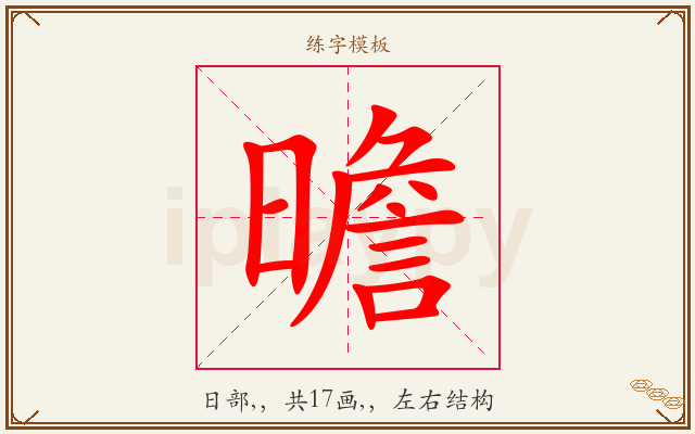曕字图文介绍