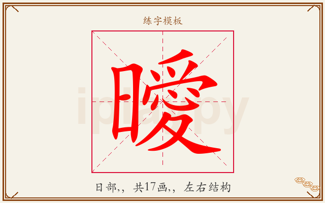 曖字图文介绍