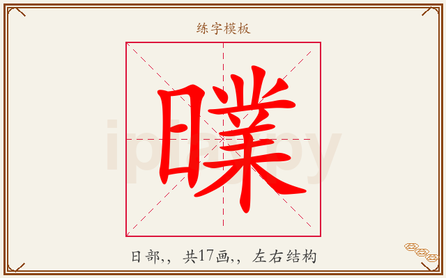 曗字图文介绍