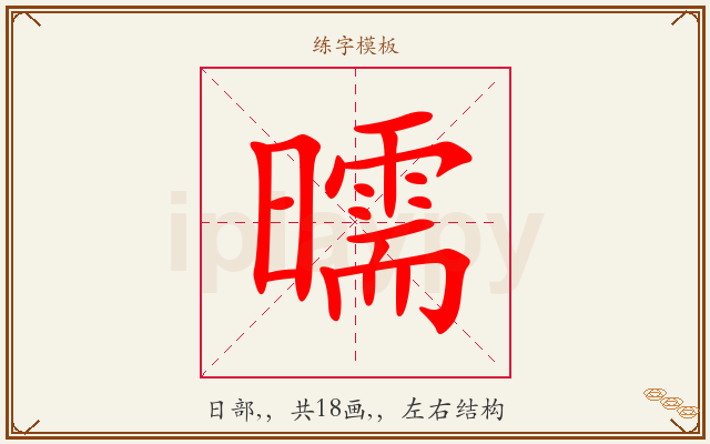 曘字图文介绍