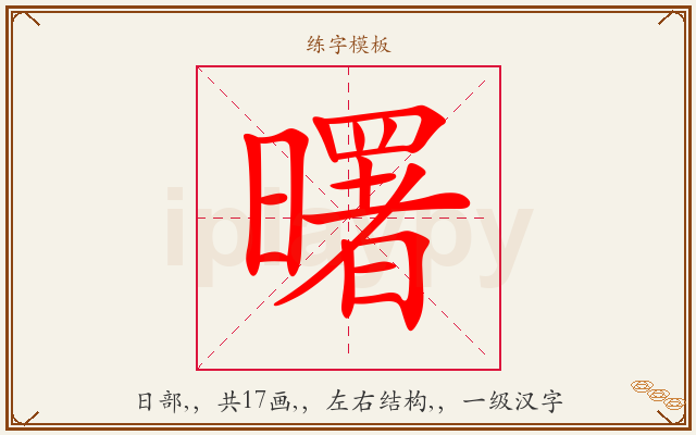 曙字图文介绍