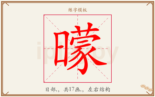 曚字图文介绍