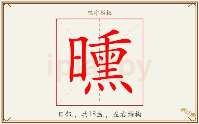 曛字图文介绍