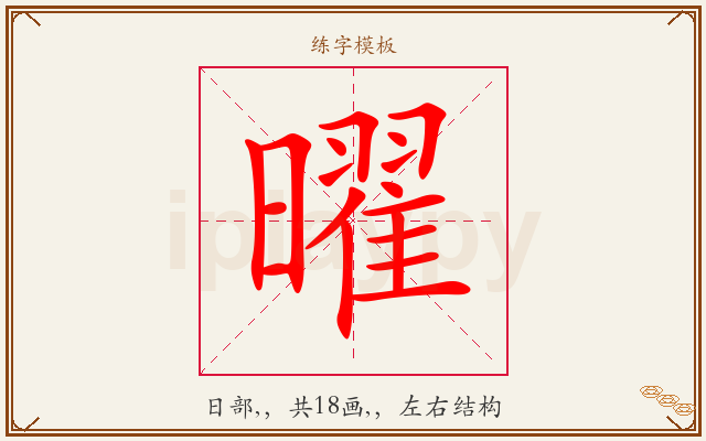 曜字图文介绍