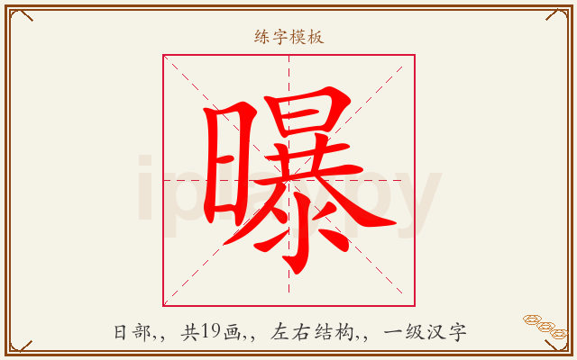曝字图文介绍